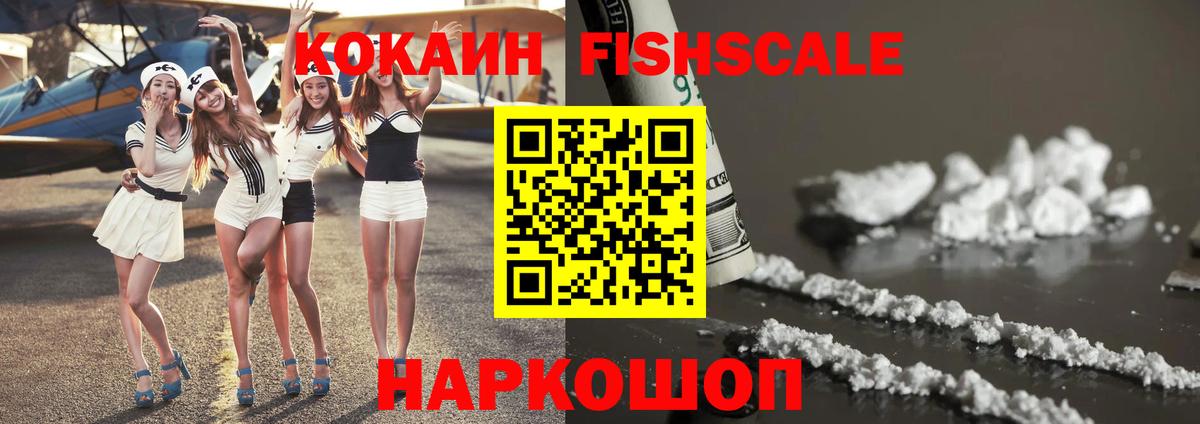 КОКАИН FishScale Тутаев