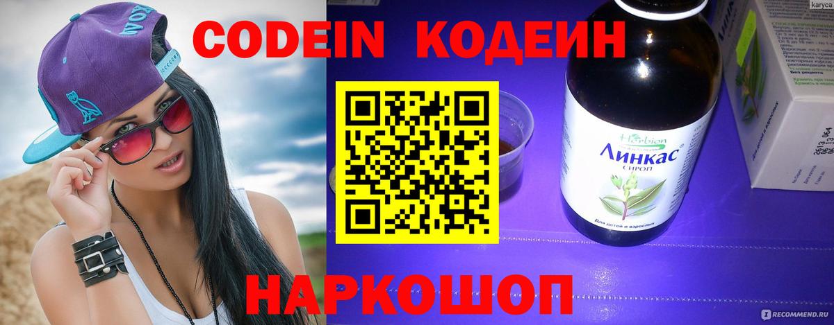 Codein напиток Lean (лин) Тутаев
