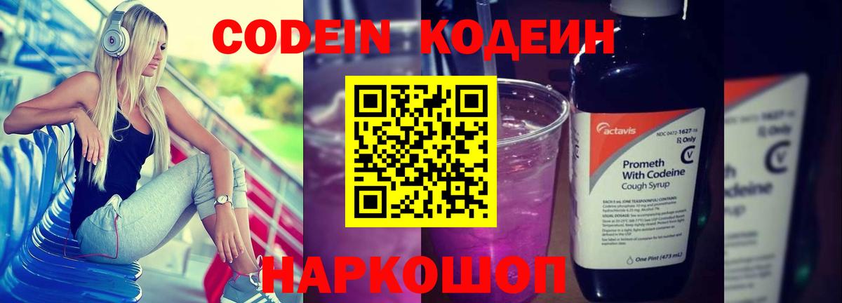 Тутаев  Кодеин Purple Drank  Кодеиновый сироп Lean напиток Lean (лин)  Вход с VPN 